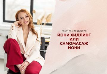 ЙОНИ ХИЛЛИНГ ИЛИ САМОМАССАЖ ЙОНИ
