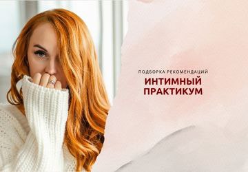 ИНТИМНЫЙ ПРАКТИКУМ